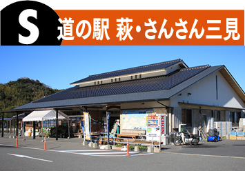 道の駅 萩・さんさん三見