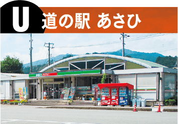 道の駅 あさひ