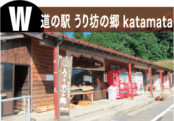 道の駅 うり坊の郷 katamata