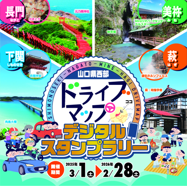 山口県西部ドライブデジタルスタンプラリー