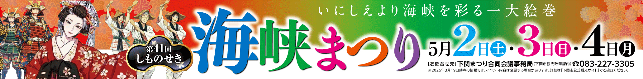 第41海しものせき海峡まつり