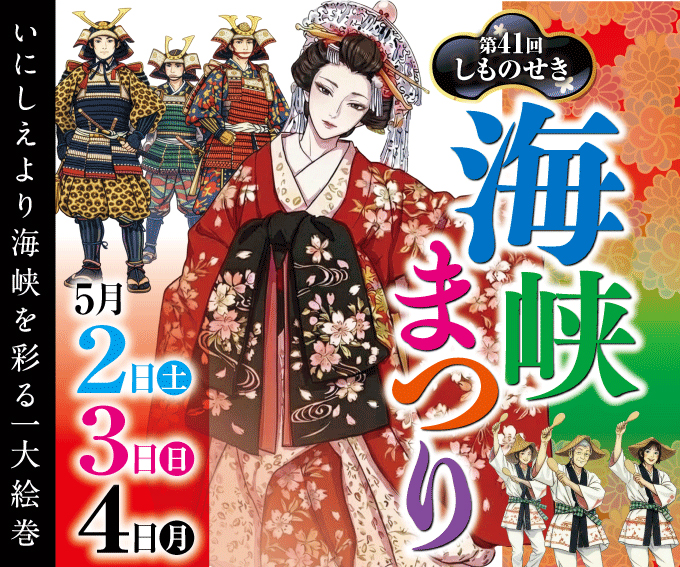 第41海しものせき海峡まつり