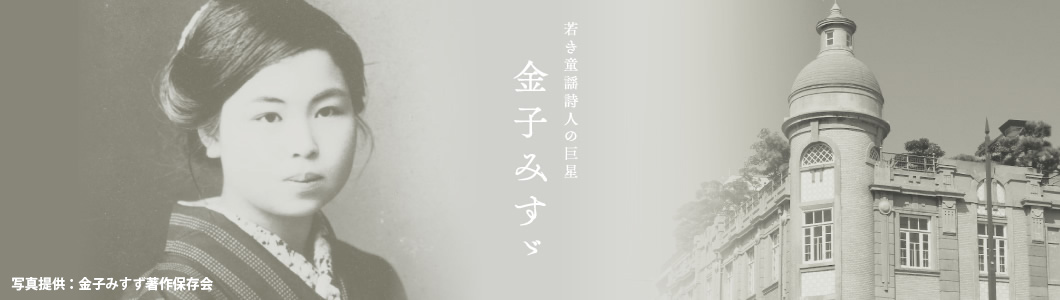 若き童謡詩人の巨星 金子みすゞ