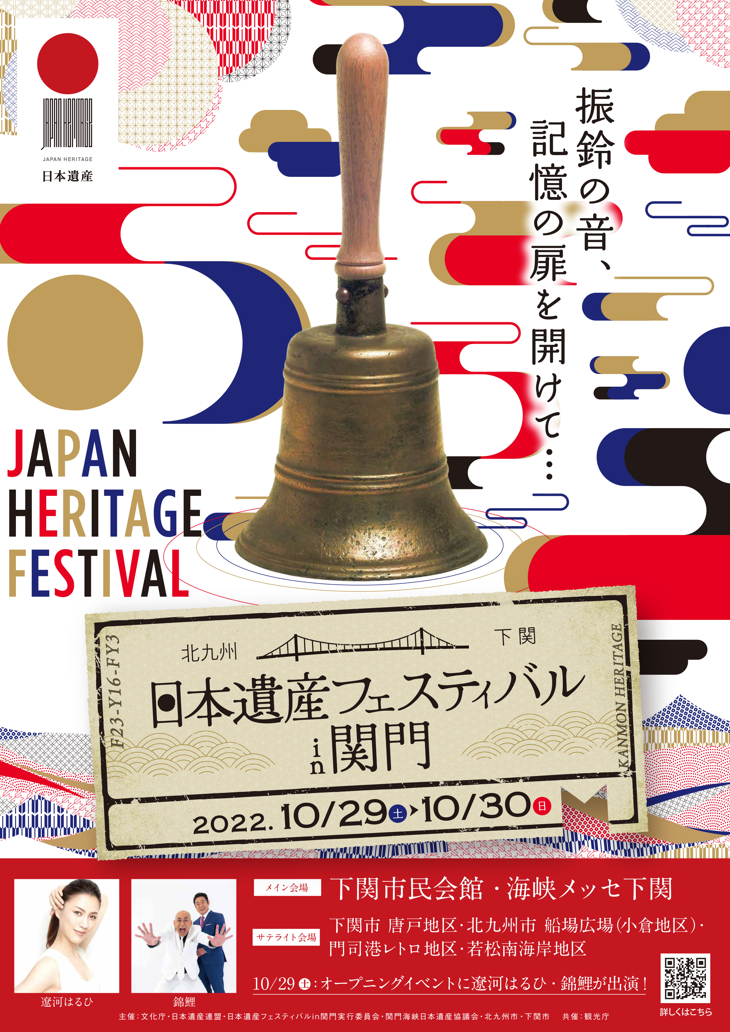 日本遺産フェスティバルin関門の開催