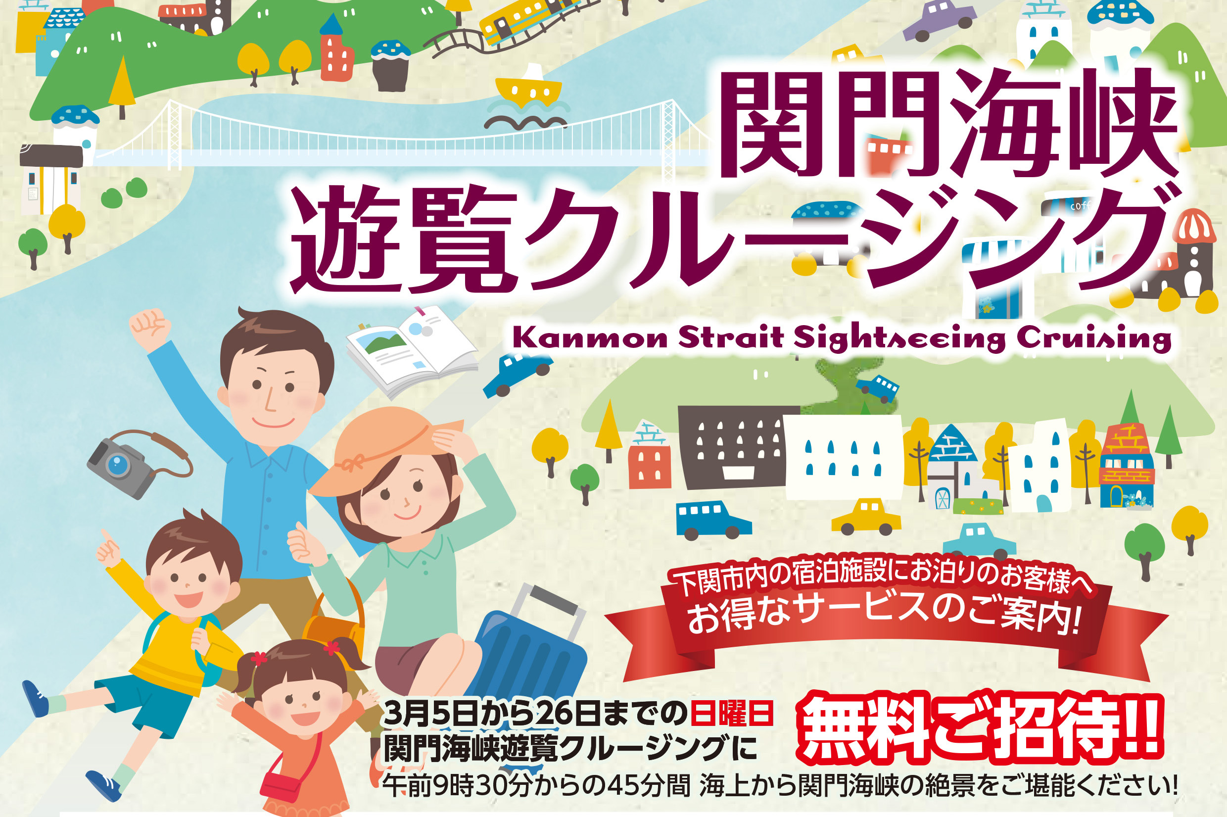 宿泊者限定！関門海峡遊覧クルージングの実施について