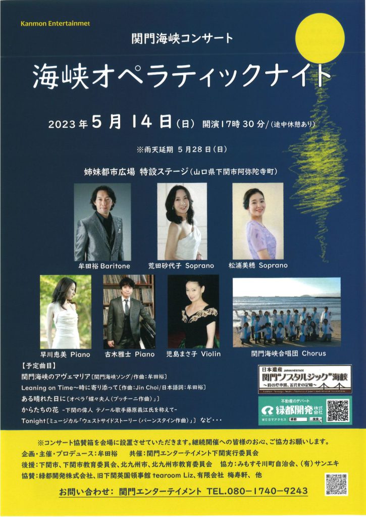 関門海峡コンサート　海峡オペラティックナイト