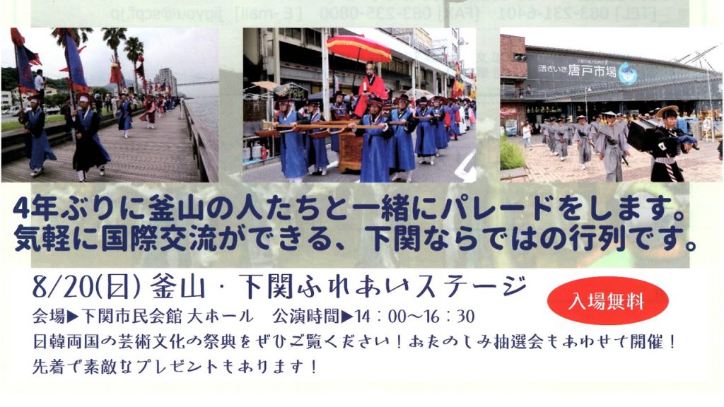 ８月１９日に行われる「馬関まつり」において、４年ぶりに「朝鮮通信使行列再現」を開催します。