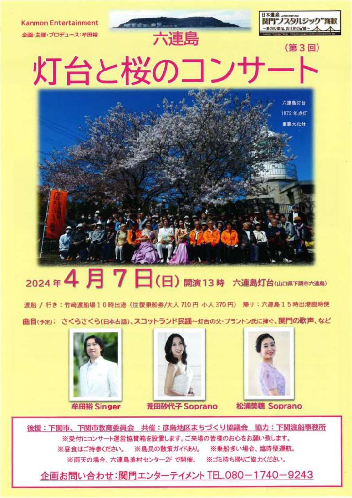 六連島　第３回灯台と桜のコンサート
