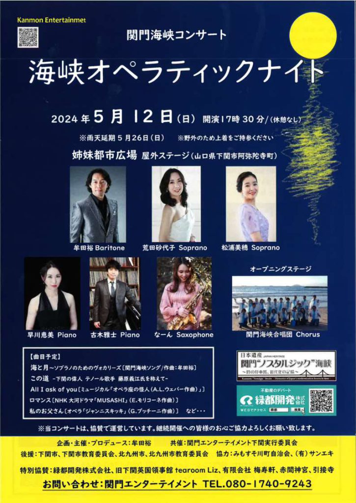 関門海峡コンサート　海峡オペラティックナイト2024