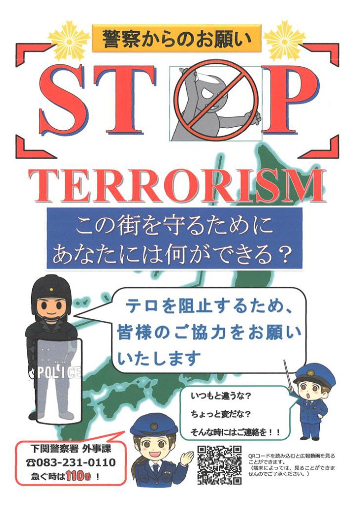 警察署からのお願い〜テロの未然防止対策にご協力を！