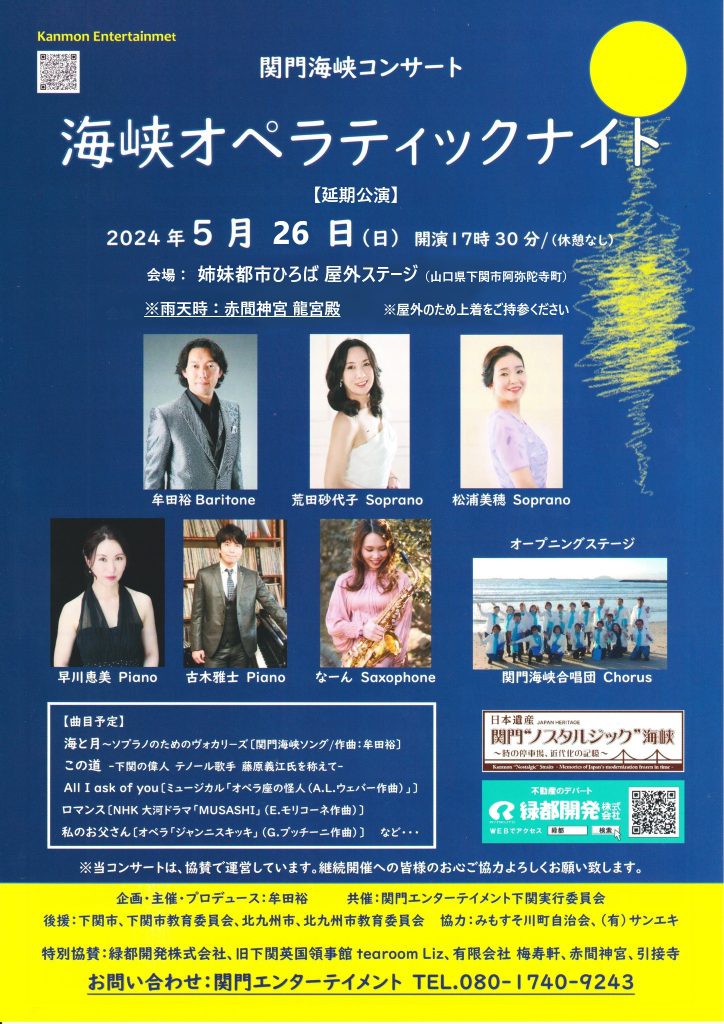 【５月２６日順延】関門海峡コンサート　海峡オペラティックナイト