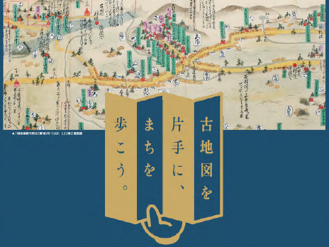 「古地図を片手にまちを歩こう」２０２４年度コース紹介