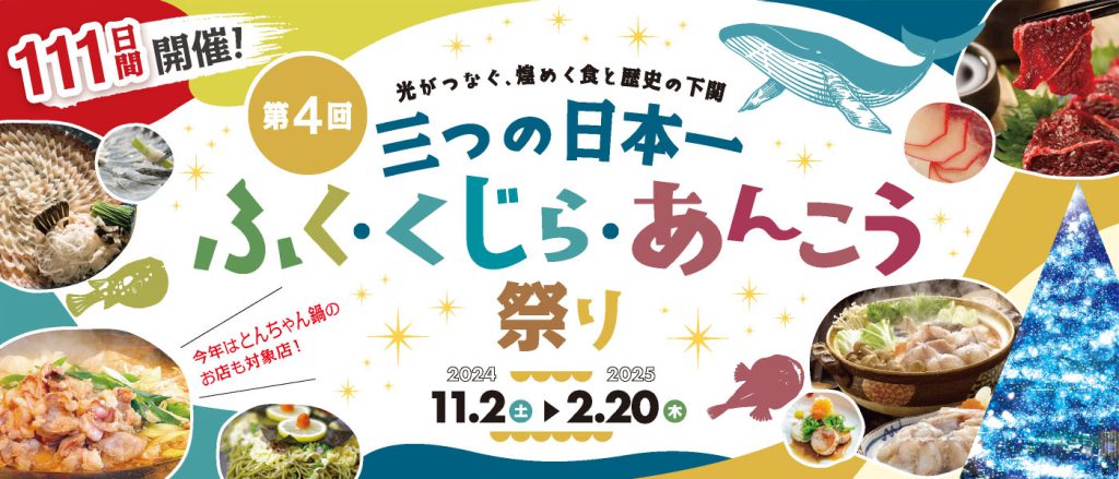 ー光がつなぐ、煌めく食と歴史の下関ー「第４回　三つの日本一　ふく、くじら、あんこう祭り」の開幕イベント中止について