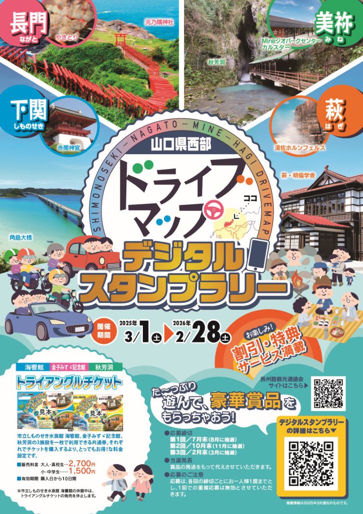 山口県西部ドライブマップデジタルスタンプラリー開催！