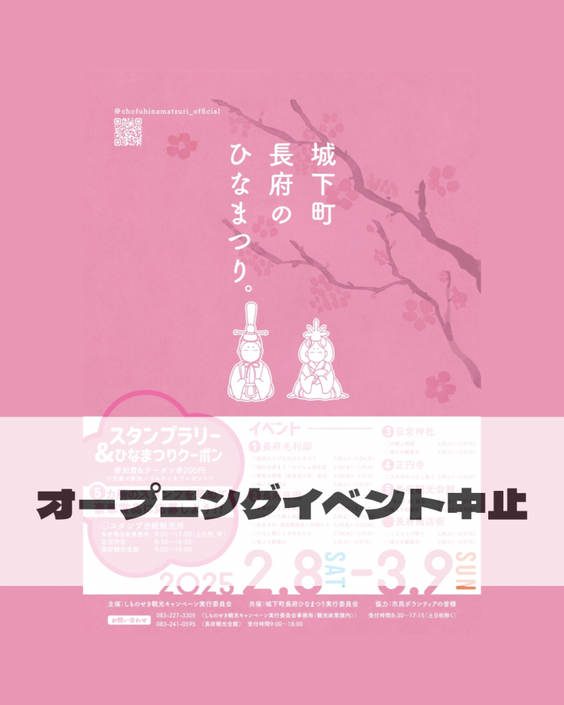 城下町長府ひなまつり「オープニングイベント」中止のお知らせ（２月８日（土）長府庭園）