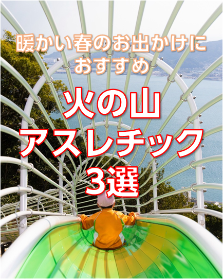 暖かい春のお出かけにおすすめ　火の山アスレチック3選