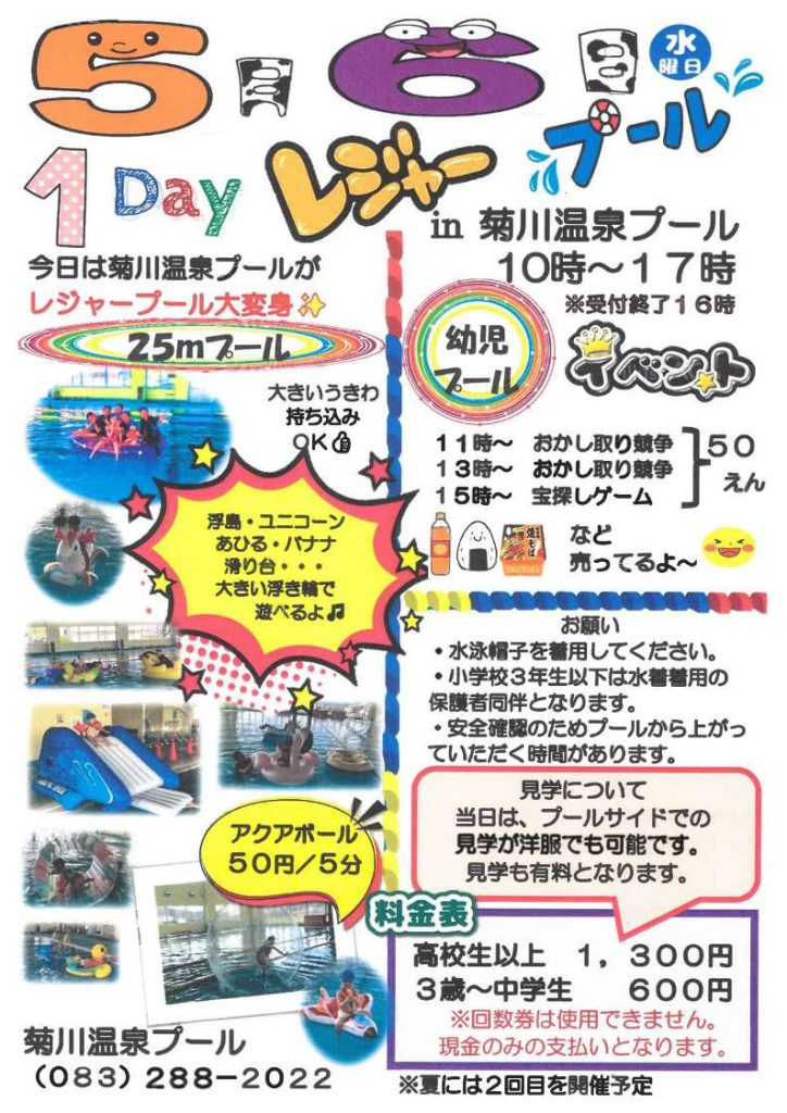 5月６日（水）１Dayレジャープールin菊川温泉プール