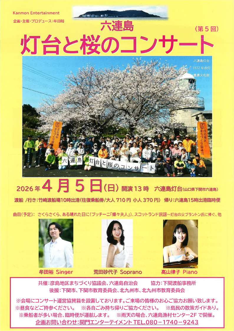 六連島　第5回灯台と桜のコンサート