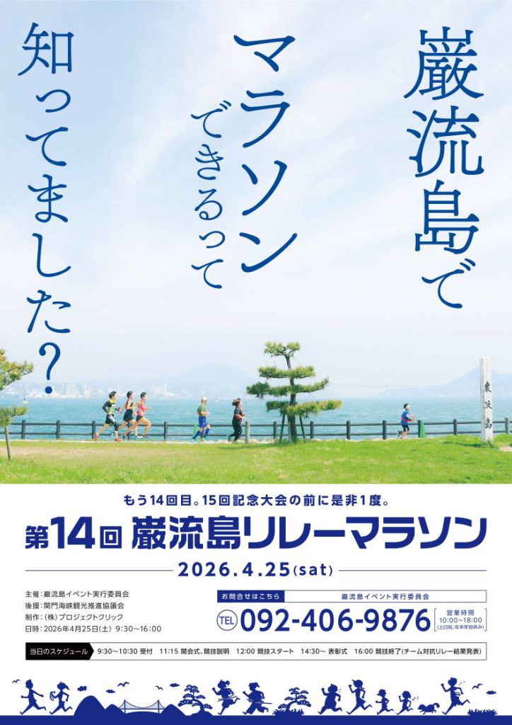 「ランナーよ、いざ勝負！第１４回巌流島リレーマラソン」の開催について