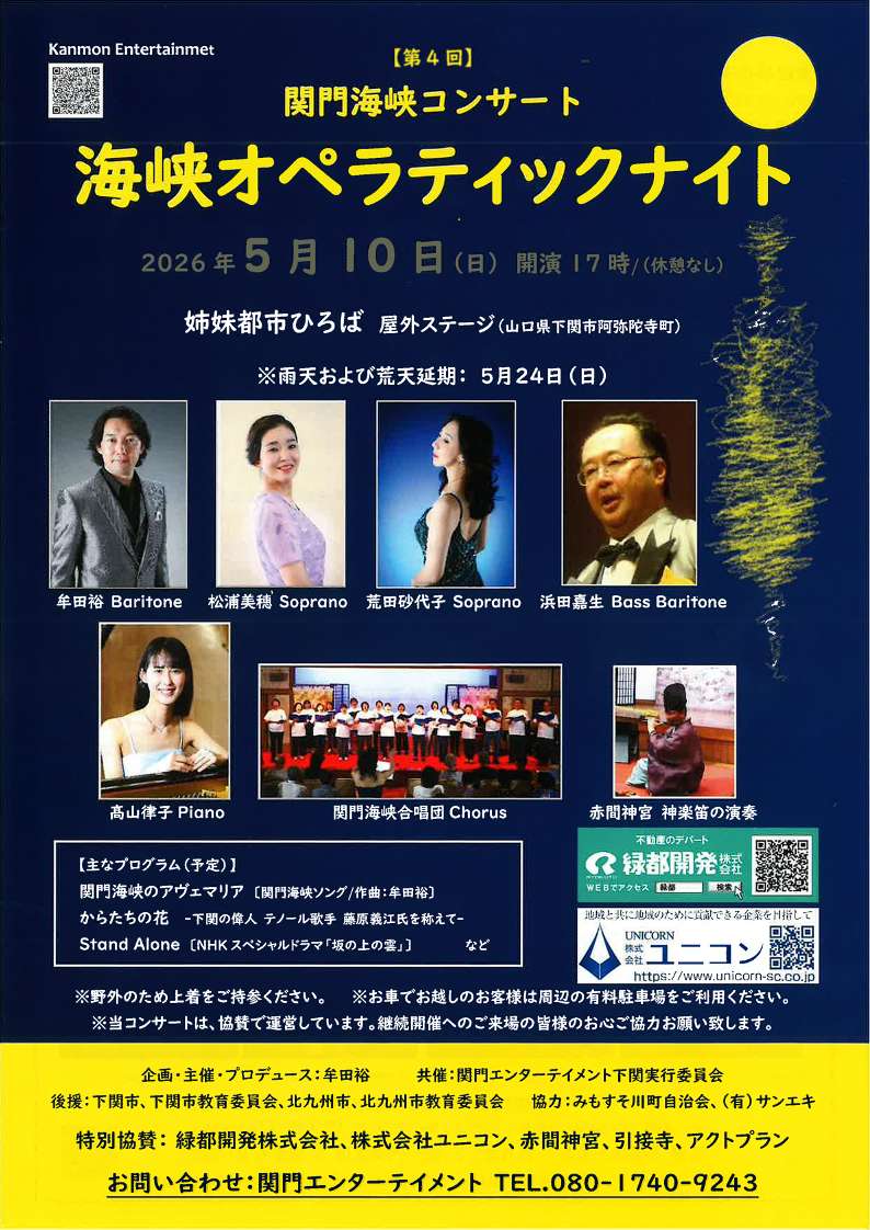 関門海峡コンサート　第４回海峡オペラティックナイト