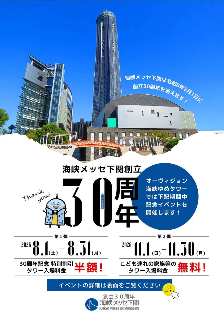 海峡メッセ下関創立30周年記念イベントのお知らせ