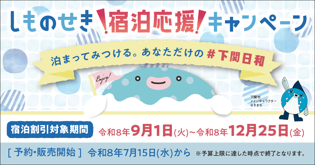 「泊まってみつける。あなただけの＃下関日和」しものせき宿泊応援キャンペーン