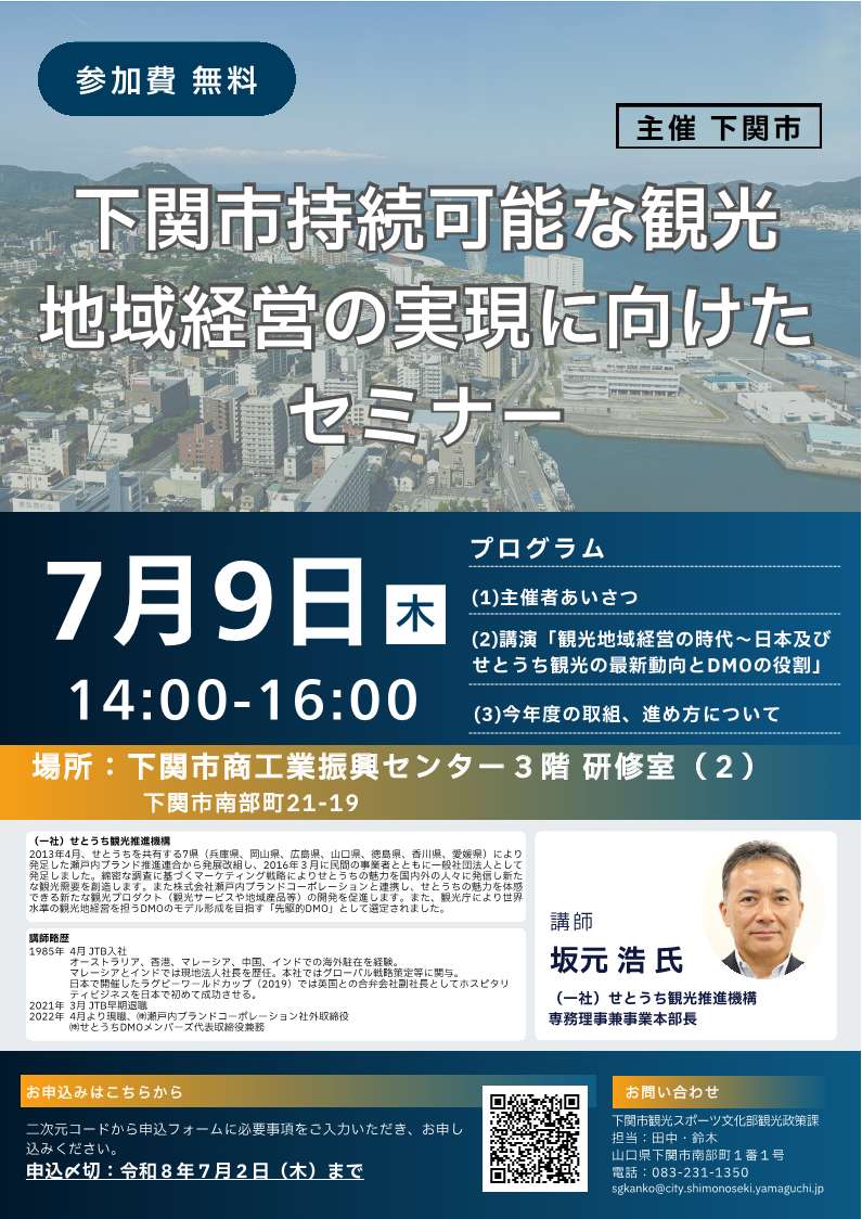 下関市持続可能な観光地域経営の実現に向けたセミナーを開催します。
