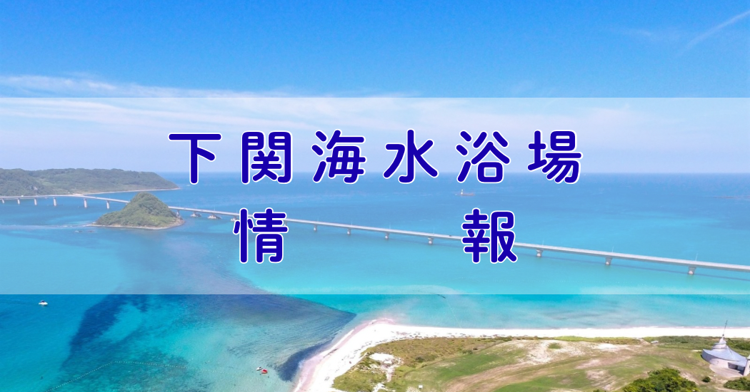 2026年度下関海水浴場情報