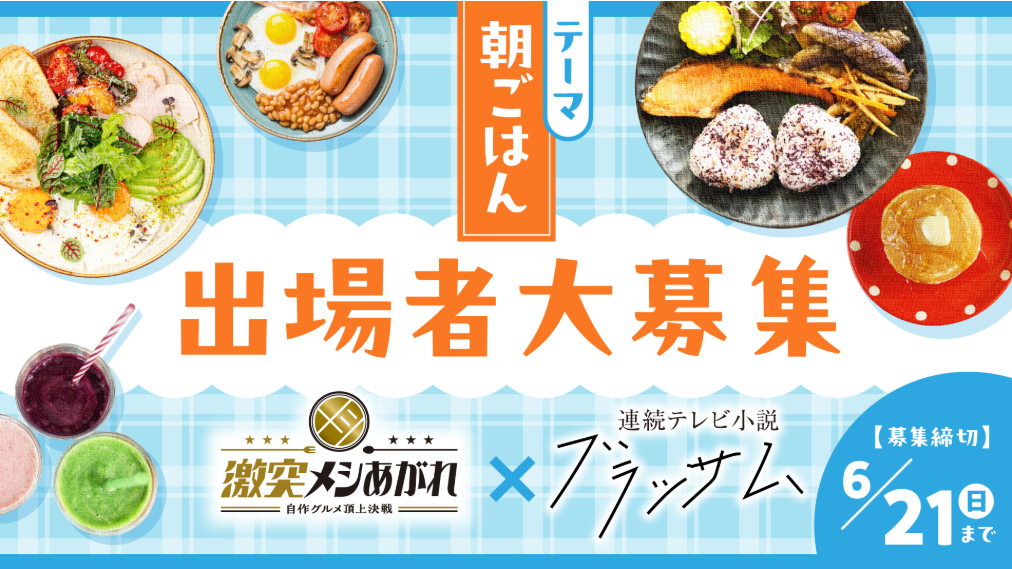 【NHK「激突メシあがれ」の「ブラッサム」コラボ企画が実施されます！】