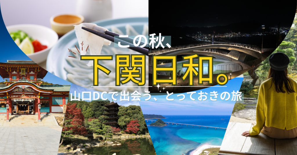 この秋、下関日和。山口DCで出会う、とっておきの旅